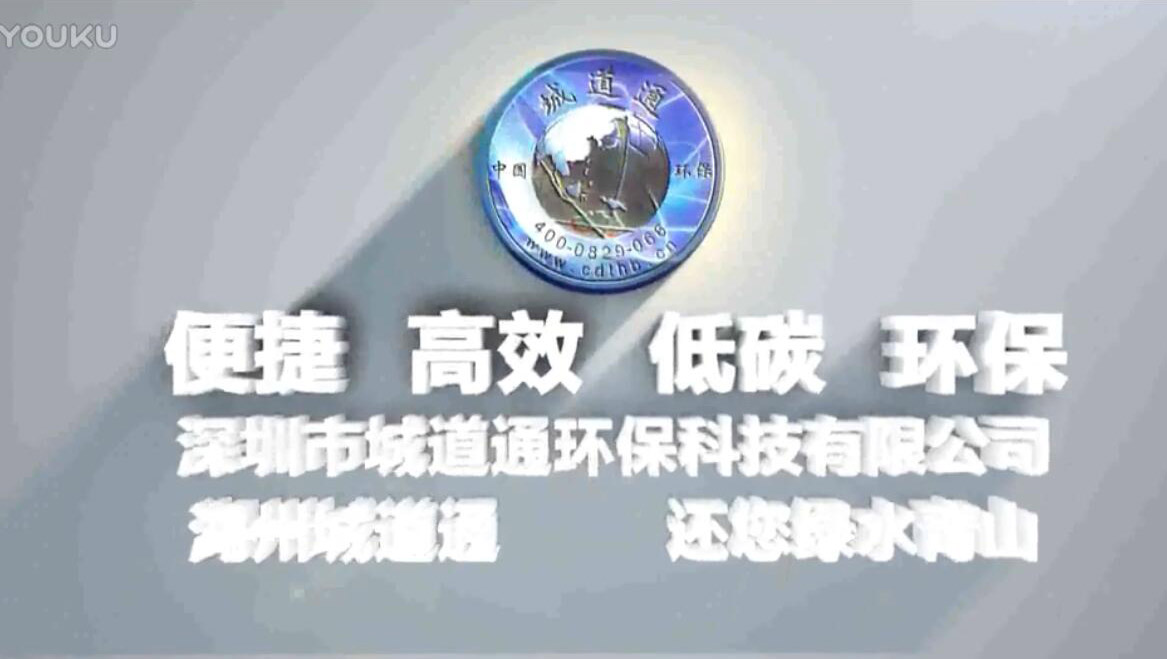 便捷 高效 低碳 環保 深圳市城道通環保科技有限公司湖州城道通分(fēn)公司